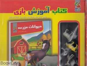 حیوانات مزرعه (کتاب آموزش بازی)