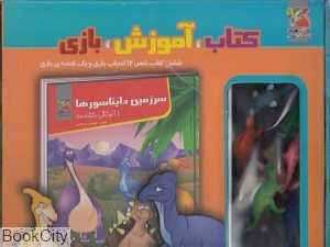 سرزمین دایناسورها (آموزش متضادها) (کتاب آموزش بازی)
