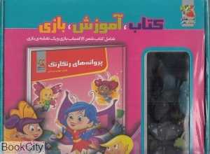 پروانه‌های رنگارنگ (کتاب آموزش بازی)