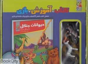 حیوانات جنگل (آموزش اعداد) (کتاب آموزش بازی)