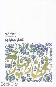 قطار مهاراجه (خاطرات هندوستان)