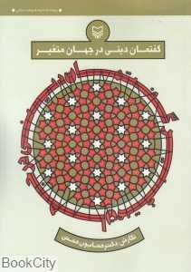 گفتمان دینی در جهان متغیر