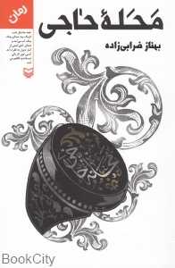 محله حاجی