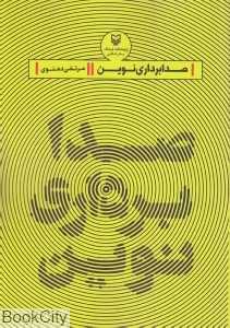 صدابرداری نوین