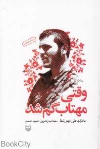 وقتی مهتاب گم شد (گالینگور)