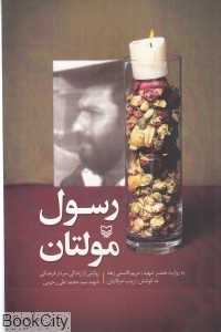 رسول مولتان