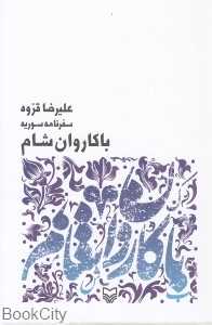با کاروان شام