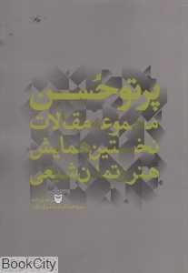 پرتو حسن (مجموعه مقالات نخستین همایش هنر و تمدن شیعی)