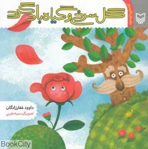 گل سرخ و گیاه بادگرد (داستان کودک)