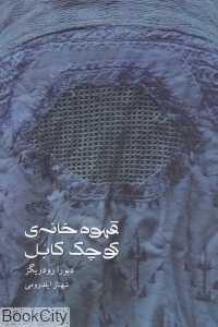 قهوه‌خانه کوچک کابل