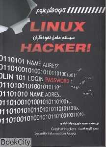 لینوکس سیستم عامل نفوذگران