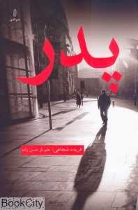 پدر (البرز)
