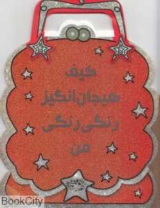 کیف هیجان‌انگیز رنگ رنگی من