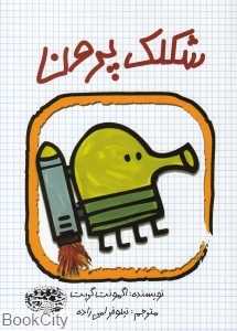 شکلک پرون