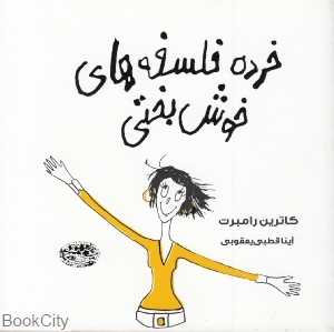 خرده فلسفه‌های خوش‌بختی