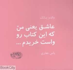 عاشق یعنی من که این کتاب رو واست خریدم