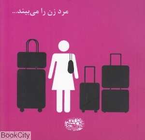 مرد زن را می‌بیند