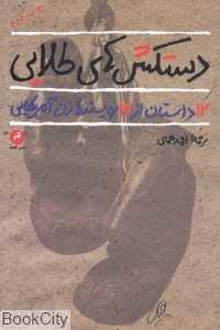 دستکش‌های طلایی (12 داستان از 12 نویسنده زن آمریکایی)