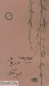 بیدها در باد