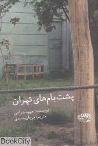 پشت‌بام‌های تهران