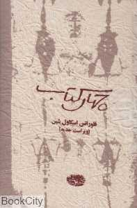چهار کتاب