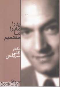 پدر مادر ما متهمیم
