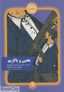 یحیی و یاکریم