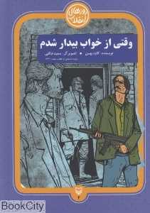 وقتی از خواب بیدار شدم