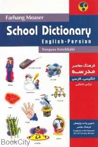 فرهنگ معاصر مدرسه انگلیسی فارسی (شومیز) School Dic English Persian