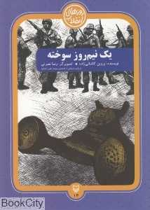 یک نیم‌روز سوخته