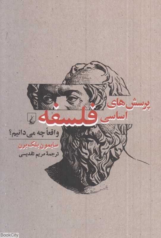 پرسش‌های اساسی فلسفه واقعا چه می‌دانیم