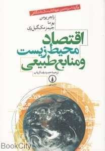 اقتصاد محیط زیست و منابع طبیعی