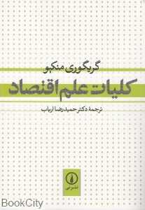 کلیات علم اقتصاد (نی) - 0