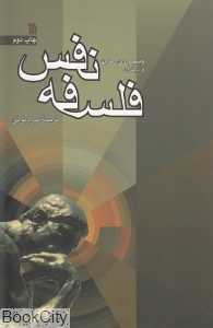 فلسفه نفس