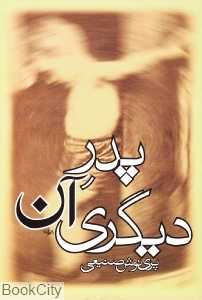 پدر آن دیگری