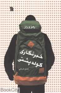 رمز و راز خبرنگاری کوله‌پشتی