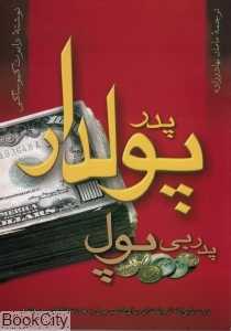 پدر پول‌دار پدر بی‌پول