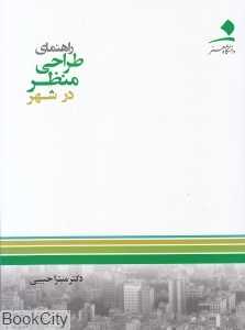 راهنمای طراحی منظر در شهر
