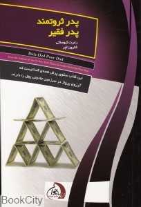 پدر ثروتمند پدر فقیر (ستوس)