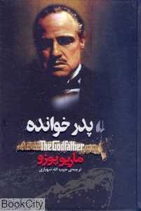 پدرخوانده (ادبیات امروز رمان 69)