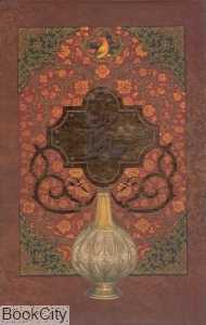 دیوان حافظ (وزیری با قاب چاپار)