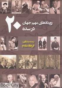 رویدادهای مهم جهان در سده 20