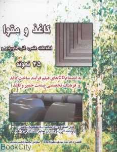 کاغذ و مقوا (اطلاعات علمی فنی کاربردی و 45 نمونه) (با CD)