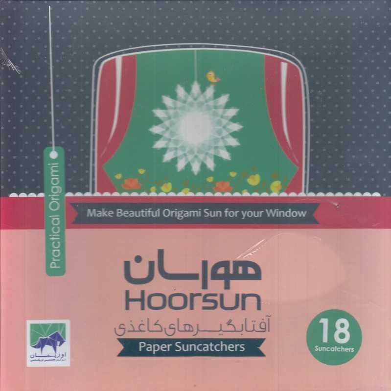 آفتاب‌گیرهای اوریگامی هورسان