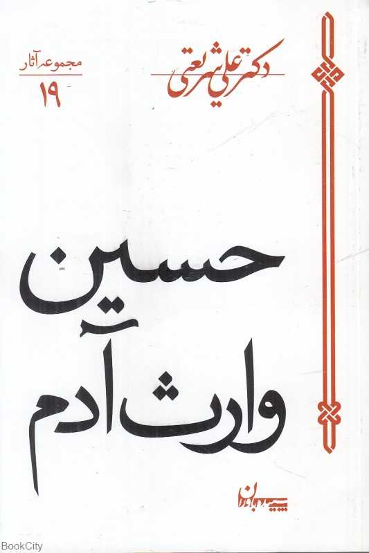 حسین وارث آدم (سپیده باوران) (مجموعه آثار علی شریعتی 19)