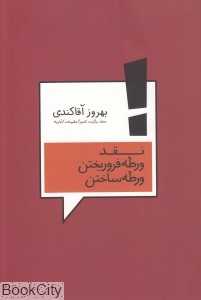 نقد ورطه فروریختن ورطه ساختن