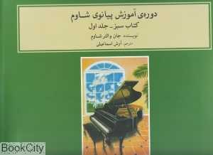 دوره آموزش پیانو شاوم 1 (کتاب سبز با CD)