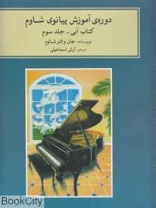 دوره آموزش پیانو شاوم 3 (کتاب آبی با CD)