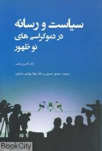 سیاست و رسانه در دموکراسی‌های نو ظهور