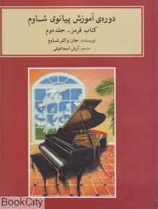 دوره آموزش پیانو شاوم 2 (کتاب قرمز با CD)